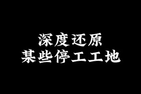深度还原某些停工工地#土木工程洪工 #土木工程 #全民抖包袱 #内容太过真实#工地视频封面