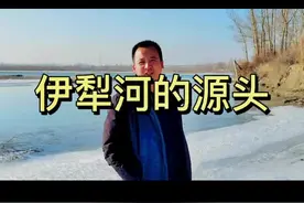 伊犁河，从何而来，到哪里去，你了解吗#伊犁河 #伊犁 #万人说新疆伊犁 #城市记忆 视频封面