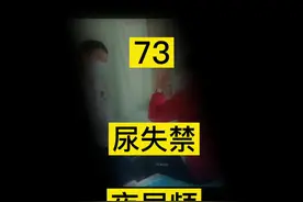 尿失禁会直接影响老年人的生活质量，要尽早治疗，避免盆底肌劳损#盆底功能障碍性疾病 #漏尿#尿失禁 视频封面