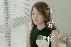 闽南语歌手林良欢(我爱你千万年）好听，值得回味。视频封面
