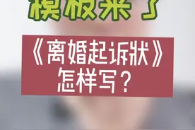 离婚起诉状怎样写？#模板 #离婚 #起诉状 #赵爽律师视频封面