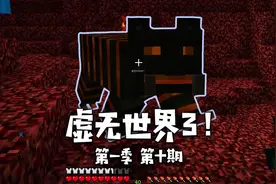  #我的世界 虚无世界3模组生存！烈焰人刷怪笼改造！#热门 #上热门 视频封面