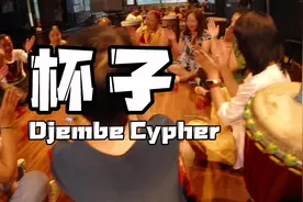 别人家的"老年"非洲鼓队《杯子-Djembe Cypher》#非洲鼓视频封面