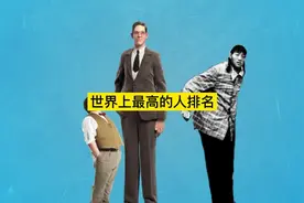 你知道世界最最高的人有多高吗？#人类#身高视频封面