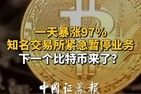 一天暴涨97% 知名交易所紧急暂停业务 下一个比特币来了？#虚拟货币#柴犬币#比特币#投资#理财视频封面