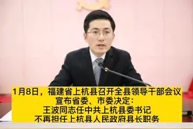 王波任上杭县委书记：生于1987年5月，清华大学博士毕业，29岁当县长#福建视频封面