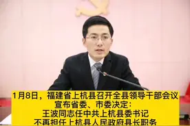 王波任上杭县委书记：生于1987年5月，清华大学博士毕业，29岁当县长#福建视频封面