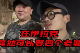 在伊拉克竟然可以娶四个老婆，这个是真的吗？#抖音夏日奇遇季视频封面