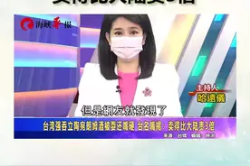 台湾强吞立陶宛朗姆酒被耍还嘴硬 台名嘴揭：卖得比大陆贵3倍视频封面