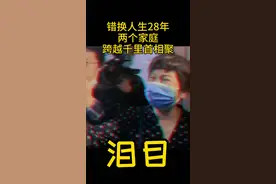 泪目！#错换人生28年 首相聚@抖音短视频 @DOU+小助手视频封面