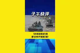乌军接连收复失地，俄乌冲突平衡被打破？#俄乌冲突 #哈尔科夫  #闪电战 视频封面