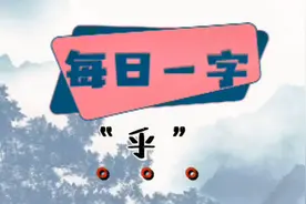 “乎”你认识吗？#小学语文 #知识分享 #成人识字 #汉字视频封面