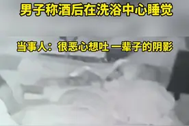 男子称酒后在洗浴中心睡觉，被六旬大爷摸下体视频封面
