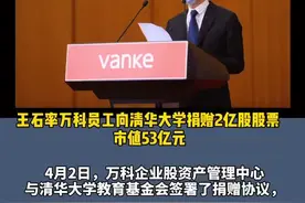 王石率万科员工向清华大学捐赠2亿股股票 市值53亿元。@抖音短视频 #王石视频封面