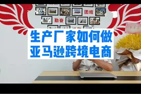 生产厂家如何做跨境电商？有不同意见的快去评论区留言吧！视频封面