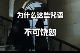 #哈利波特 “那些咒语不可饶恕是有原因的”视频封面