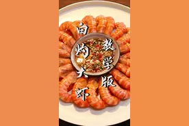 不用一滴水的白灼大虾该怎么做？只需这简单几步，做出来的肉质Q弹，虾味十足！#跟抖音学做菜 #在家做美食 #虾的神仙吃法 #大虾 #美食教程视频封面