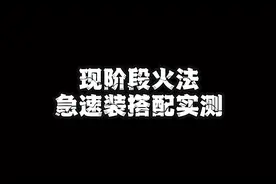 火法急速装搭配施法速度测试#魔兽世界 #魔兽世界怀旧服视频封面
