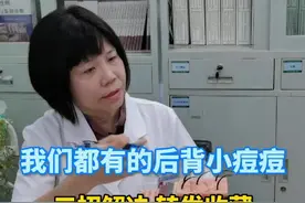 背上长#痘痘 ，苦不堪言，也成了许多人心里不可告人的秘密，怎么治？这三招给你！建议收藏#热门 #皮肤 #林欢儿视频封面