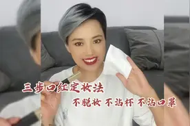 #干货分享 简单三步告诉你口红不脱妆#不沾杯不掉色 #美妆分享视频封面