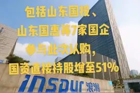 六大国企入股浪潮集团，包括山东国投、山东国惠等7家国企参与此次认购，国资直接持股增至51%。#济南济南 #济南 #智能制造 #地标建筑 #热门 #小助手 视频封面
