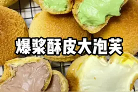 口口爆浆的酥皮大泡芙，个个大空心，我试了十几个配方，这个绝对0失败。我老公说：你让泡芙店无路可走了。哈哈哈，快来快来～#酥皮泡芙 #爆浆 #烘焙小白视频封面