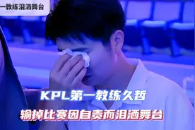 AG4-0零封Hero，久哲自责泪洒舞台：他们需要我，我却没做好！视频封面