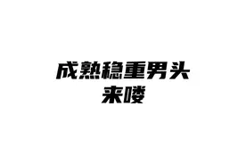 就问你够不够成熟稳重#头像 #艾特你想艾特的人视频封面