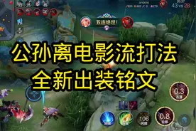 公孙离的新皮肤配新打法简直不要太爽!#公孙离新皮肤视频封面