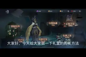 第五人格周年庆礼盒购买方法及最早获得时间#第五人格视频封面