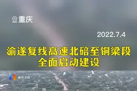关注重点工程渝遂复线高速北碚至铜梁段全面启动建设【重庆新闻联播】#高速视频封面