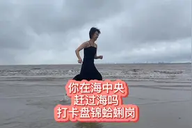盘锦蛤蜊岗你去过吗？ #浪计划  #浪玩一夏