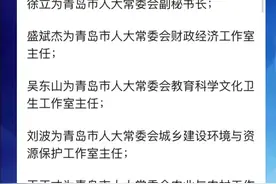 刚刚通过！青岛市人大常委会任免名单。#青岛 @抖音短视频视频封面