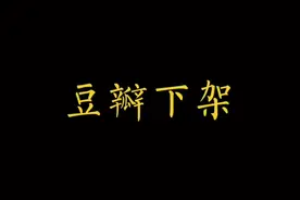 为啥豆瓣下架了#豆瓣高分电影 #豆瓣#娱乐 #豆瓣下架