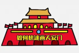 天安门简笔画第二波#简笔画 #爱国主题手抄报视频封面