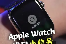 找回Apple Watch小信号功能，专治已读不回！#applewatch 视频封面