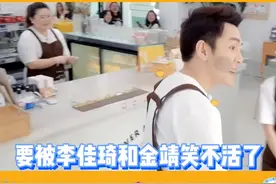 #李佳琦 #金靖 哈哈哈哈要被他俩笑不活了视频封面