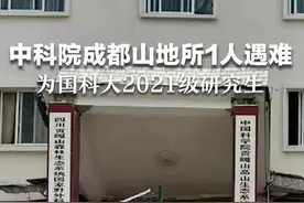 中科院成都山地所1人遇难，为国科大2021级研究生。视频封面