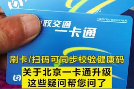 【#刷卡/扫码可同步校验健康码 ！ 关于#北京一卡通升级，这些疑问帮您问了】为实现乘客刷卡或扫码乘车与健康码信息自动同步校验，从5月17日开始，北京一卡通针对一卡通实体卡、手机NFC卡、电子学生卡开放升级。关于一卡通升级的这些问题，戳视频了解。视频封面