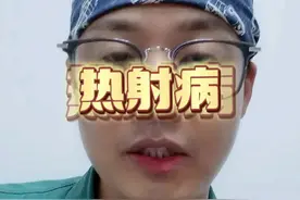 该休息休息！别玩命！#热射病 #防暑降温 #医学科普 视频封面
