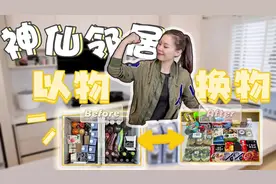 以物换物｜和神仙邻居们的战“疫”物资交换 #疫情下的生活视频封面