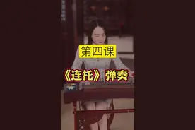 零基础学古筝，连托的弹奏方法#古筝 #抖in宝贝计划 #弘扬国乐 @抖音短视频