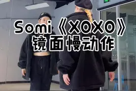 #somi #xoxo舞蹈分解 抓紧来安排了👌有点长！就不加字幕咯#热门