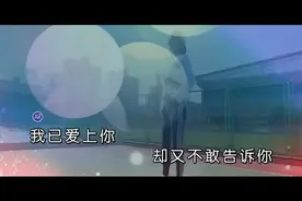 我已爱上你却又不敢告诉你，思前想后还是决定唱首歌给你视频封面