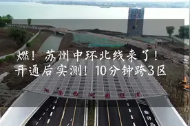 阳澄西湖隧道开通，全新中环北线来了！园区、相城、新区更融合视频封面