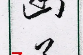 “幽”与“函”字的草书写法及区别#国风合伙人 #书法 #草书 #汉字之美 视频封面