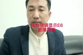 格力e6，格力空调e6故障。格力E6代码是什么？格力空调e6故障维修视频封面