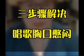 唱歌憋闷怎么办？#学唱歌 #教唱歌 #唱歌技巧 #声乐教学 每天早上六点50直播间练气息学唱歌视频封面