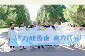 活力健步走奋力勇前行 我们的口号：上下同心其利断金视频封面