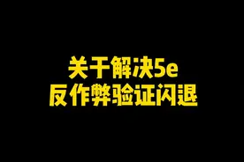 #csgo  5e掉线问题解决方案 就单纯网络波动问题视频封面